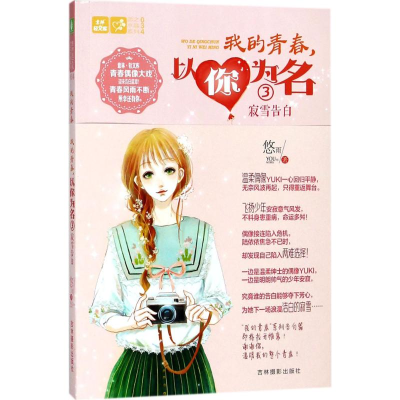 [M]我的青春,以你为名-9787549835263