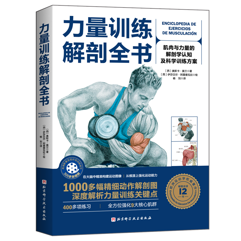 [正版图书]力量训练解剖全书 奥斯卡莫兰编肌肉与力量的解剖学 认知及科学 训练方案图谱 力量训练 塑造运动肌肉健身书籍