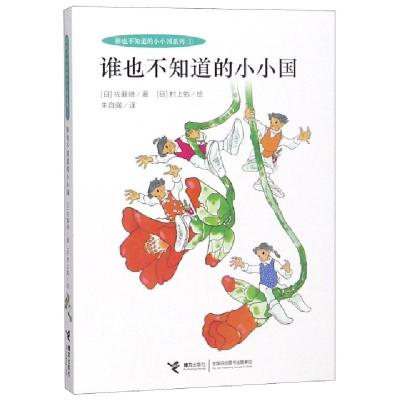 正版新书]谁也不知道的小小国/谁也不知道的小小国系列(日)佐藤