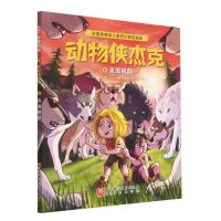 [N]动物侠杰克(6直面狼群)-9787571429522