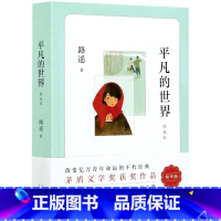 平凡的世界 普及本 [正版]书店2021新版 平凡的世界普及本 路遥 原著 茅盾文学奖作品现当代文学人生励志名篇经典小说