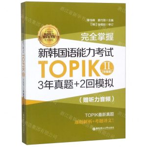 [M]完全掌握新韩国语能力考试TOPIK(Ⅱ中高级)-9787562857662