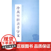 冷万里楷书千字文