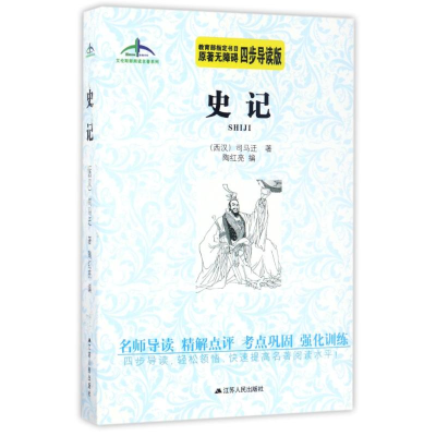 醉染图书史记/艾伦斯新阅读名著系列9787214174581