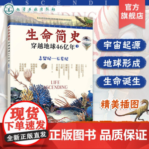 生命简史 穿越地球46亿年 志留纪 石炭纪 6-12-15岁儿童中小学生青少年科普读物 宇宙起源地球形成生命诞生史前世界
