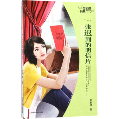 醉染图书一张迟到的明信片9787559704207