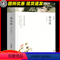 [满2件9折]镜花缘 [正版]假如给我三天光明 海伦凯勒著 原著全译本中文版完整版无删减 小学生版初中生版课外书世界名著