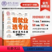 语文 全国通用 [正版]新书 看就业选专业 报好高考志愿2022年版 麦可思研究院 高考报考专业指南 高三志愿填报 挑大