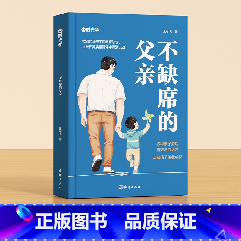 [抖音❤️热卖]不缺席的父亲 [正版]时光学不缺席的父亲做一个好爸爸陪伴孩子成长家庭亲子教育书多种亲子游戏有效沟通话术启