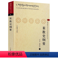 [正版]苯教史纲要 藏传佛*与社会主义社会相适应研究丛书