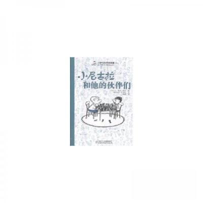正版新书]小尼古拉和他的伙伴们戴捷 译;[法]让-雅克·桑贝图97