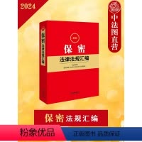 [正版]2024年 保密法律法规汇编 保密法相关法律党内行政法规部门规章司法解释实务工具书 网络信息测绘出版考试保密