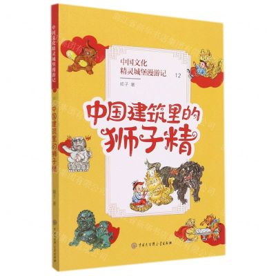 [N]中国文化精灵城堡漫游记(12中国建筑里的狮子精)-9787520210683