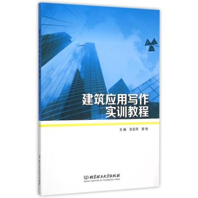 建筑应用写作实训教程