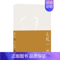 [正版]七札 生活·读书·新知三联书店 冷冰川 著 中国古代随笔