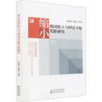 醉染图书缩小我国收入与财富分配差距研究9787521830675