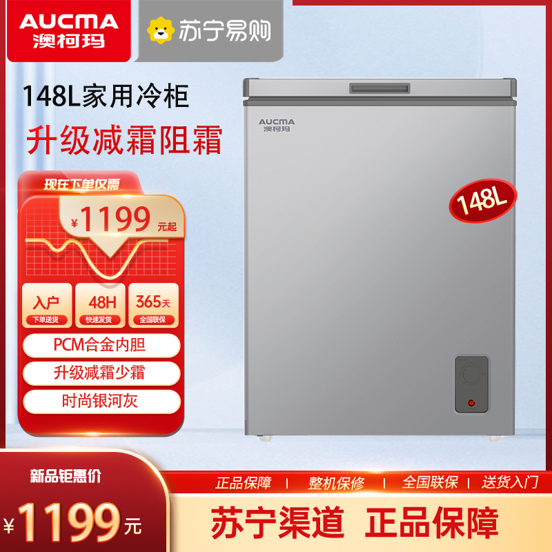 澳柯玛BC/BD-148HENV家用小冷柜冷冻冷藏冰柜减霜少霜一级节能省电