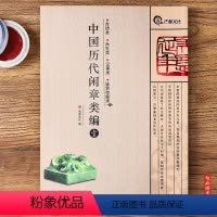 [正版] 中国历代闲章类编壹一 吉语类肖生类记事类鉴赏收藏类 篆刻印章汉字印谱工具书 简体旁注 浩瀚文化 浙江人民美