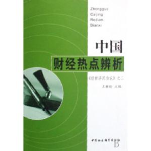 正版新书]中国财经热点辨析(经世济民刍议之2)王雅龄97875004682