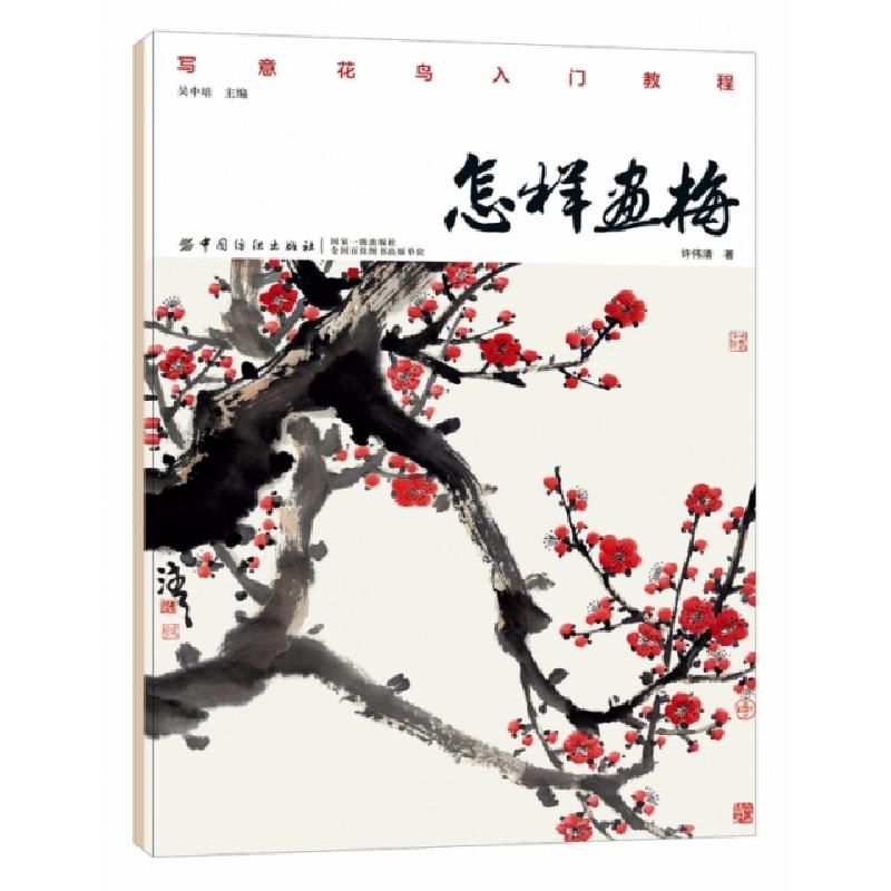 正版新书]怎样画梅许伟清9787518054459