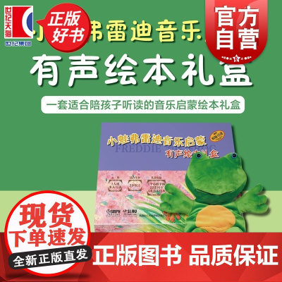 [绘本4+小蛙玩偶1+教学闪卡1]小蛙弗雷迪音乐启蒙有声绘本礼盒 莎伦伯奇著儿童音乐故事书上海音乐出版社初学者乐谱知识介