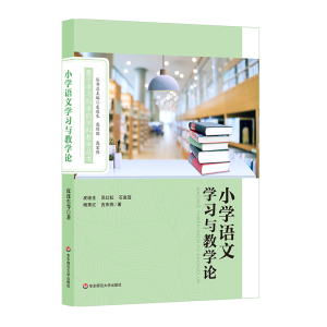 醉染图书小学语文学习与教学9787567577879