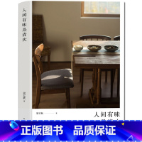 [正版] 人间有味是清欢 梁实秋散文集 当美食遇到爱,便幻化出了人世间的美好 雅舍小品谈吃同作者 书籍书排行榜