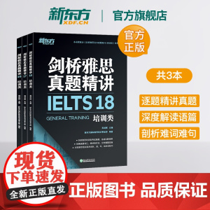 [新东方]剑桥雅思真题精讲16-18 培训类 全3册 IELTS剑16-18解析 G类 出国留学雅思考试 周成刚 书籍