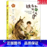 铁头和他的小毛驴 [正版] 铁头和他的小毛驴 注音版霞子著 "动物之心"系列 小说3-6-9-12岁经典 读物小学生阅读