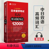 [正版]日本留学考试 单词随身记12000 日本留学考试 日语单词书 EJU日语单词口袋书 日语单词随身背