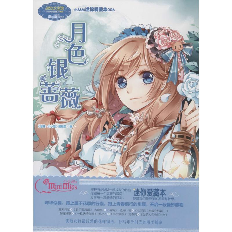 正版新书]小MM迷你爱藏本?月色银蔷薇(6)意林小小姐编辑部9787