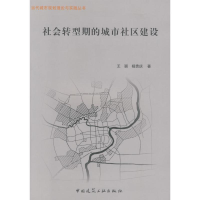 醉染图书社会转型期的城市社区建设9787112108701