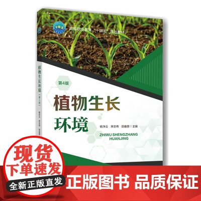 植物生长环境(第4版) 杨净云 宋志伟 田春丽 编 9787565532863 中国农业大学出版社