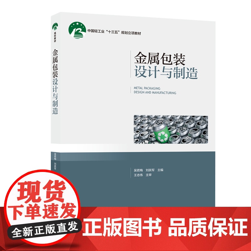 教材.金属包装设计与制造中国轻工业十三五规划立项教材吴若梅刘跃军主编出版年份2021年最新印刷2021年2月版次1最高印