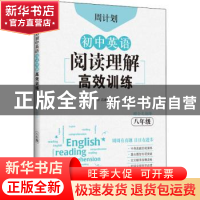 正版 周计划·初中英语阅读理解高效训练:八年级 刘弢 华东理工大
