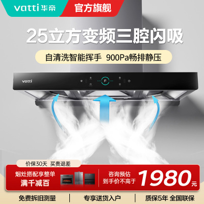 [变频烟机]华帝(Vatti)25m³大吸力欧式顶吸抽油烟机三腔创世S7三体自清洁i11207