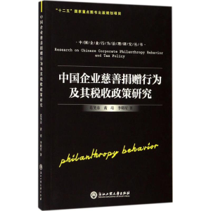 [M]中国企业慈善捐赠行为及其税收政策研究-9787517819721