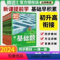 6科套装?(语+数+英+物+化+生) 高一上 [正版]腾远高考高一基础题2024数学物理化学生物政治历史地理基础练习题语