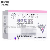 拜瑞妥利伐沙班片10mg*5片/盒