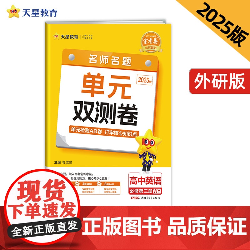 活页题选 名师名题单元双测卷 必修 第三册 英语 WY (外研新教材)高一下 2025年新版天星教育