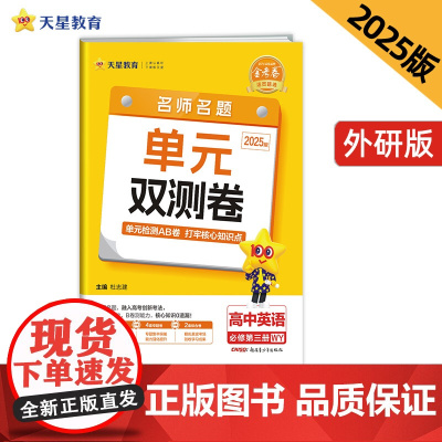 活页题选 名师名题单元双测卷 必修 第三册 英语 WY (外研新教材)高一下 2025年新版天星教育