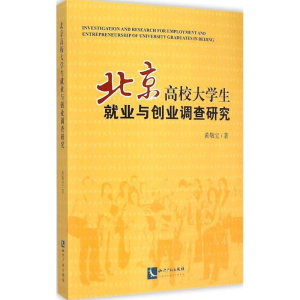 醉染图书北京高校大学生就业与创业调查研究9787513033770