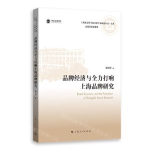 [N]品牌经济与全力打响上海品牌研究/高质量发展系列/上海社会科学院重要学术成果丛书-9787208178953