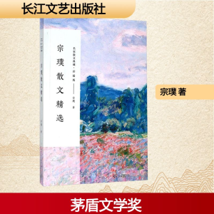 [M]宗璞散文精选-9787535498816