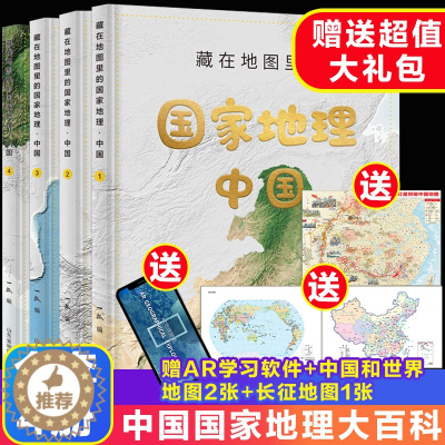 [醉染正版]藏在地图里的国家地理中国全套4册JST北斗出版儿童绘本6-12岁少儿读物科普百科全书写给儿童的中国地理小学生