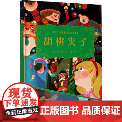 胡桃夹子 山东画报出版社 (德)霍夫曼 著 杨武能 译