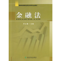 正版新书]金融法(高等院校财经类法学类专业教材)何立慧97875058