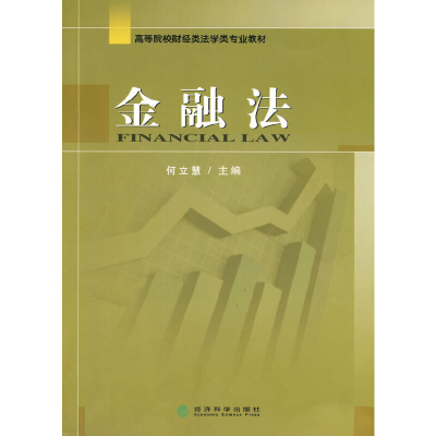 正版新书]金融法(高等院校财经类法学类专业教材)何立慧97875058