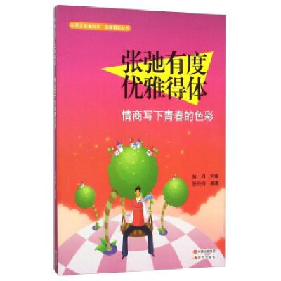 正版新书]张驰有度 优雅得体-情商写下青春的色彩张玲玲 著,拾月