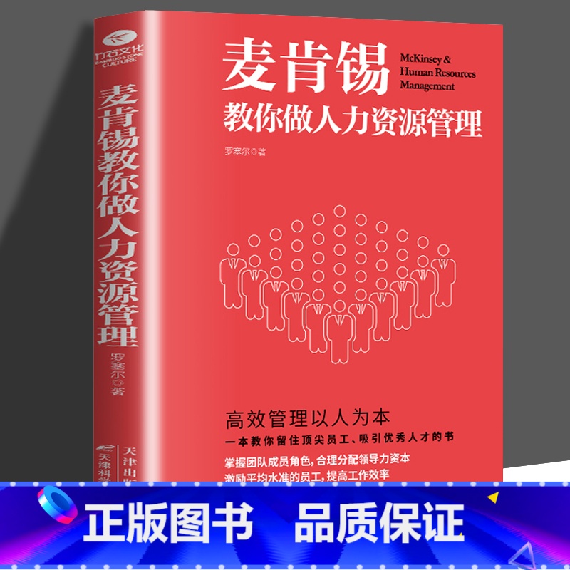 [正版] 麦肯锡教你做人力资源管理 帮助团队增值增效 让领导者事半功倍 指导员工成长为未来的领导人才读物 人力资源管理